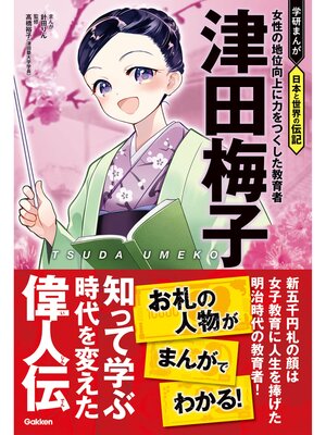 cover image of 津田梅子 女性の地位向上に力をつくした教育者